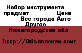 Набор инструмента 151 предмет (4091151) › Цена ­ 8 200 - Все города Авто » Другое   . Нижегородская обл.